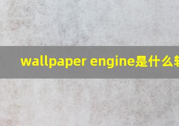 wallpaper engine是什么软件